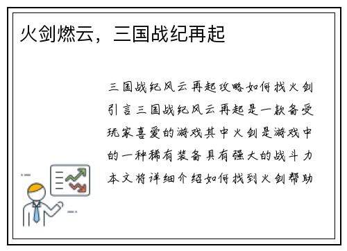 火剑燃云，三国战纪再起