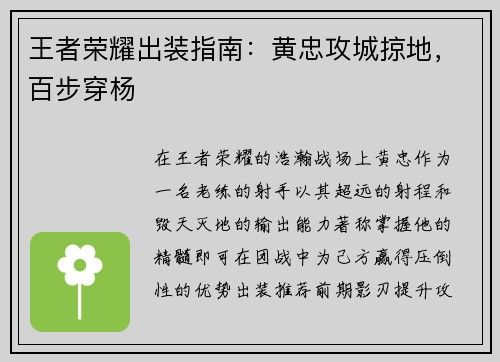 王者荣耀出装指南：黄忠攻城掠地，百步穿杨