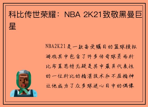科比传世荣耀：NBA 2K21致敬黑曼巨星