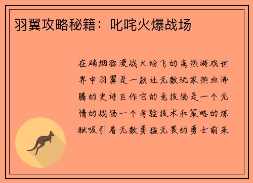 羽翼攻略秘籍：叱咤火爆战场