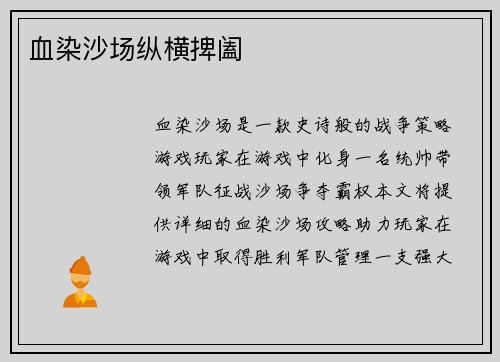 血染沙场纵横捭阖