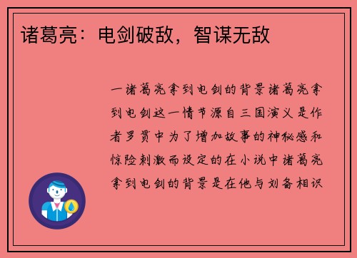 诸葛亮：电剑破敌，智谋无敌