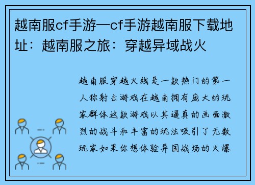 越南服cf手游—cf手游越南服下载地址：越南服之旅：穿越异域战火