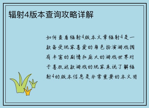 辐射4版本查询攻略详解