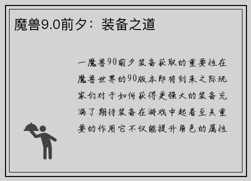 魔兽9.0前夕：装备之道