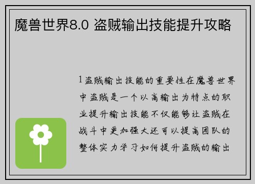 魔兽世界8.0 盗贼输出技能提升攻略