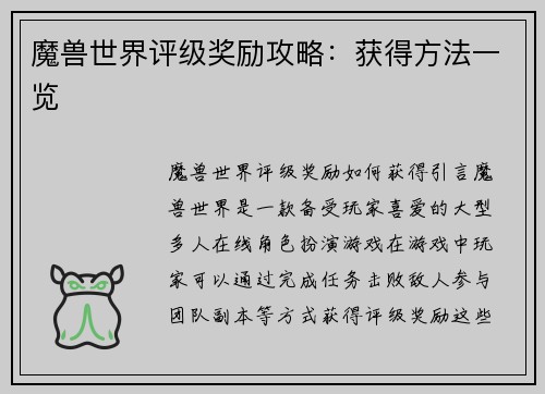 魔兽世界评级奖励攻略：获得方法一览