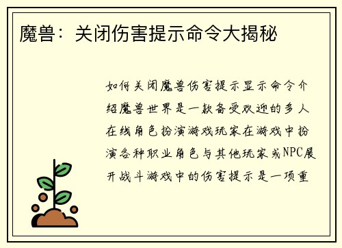 魔兽：关闭伤害提示命令大揭秘