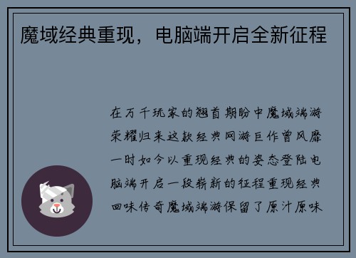 魔域经典重现，电脑端开启全新征程