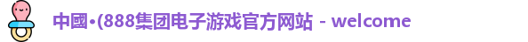 888团电子游戏官网